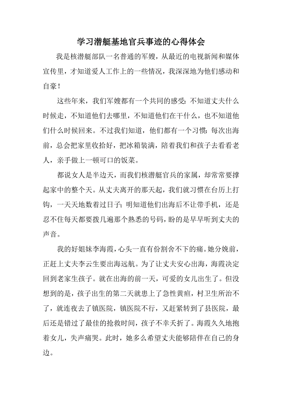 学习潜艇基地官兵事迹的心得体会_第1页