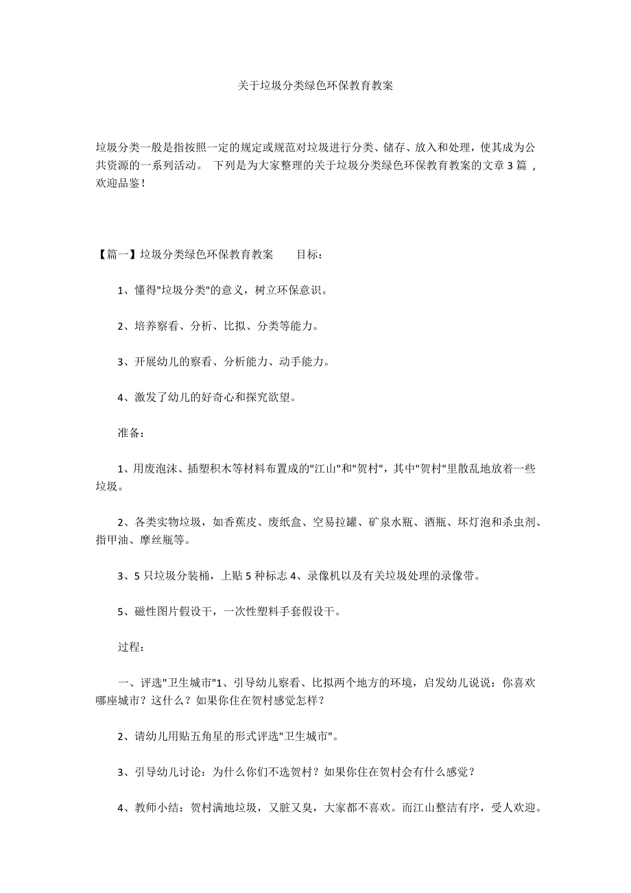 关于垃圾分类绿色环保教育教案_第1页