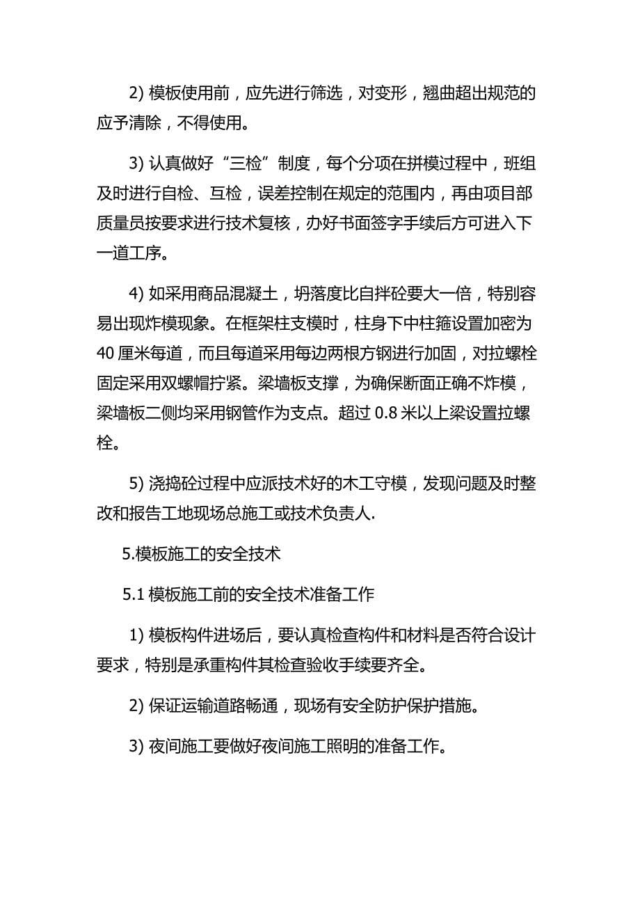 模板施工方案.docx_第5页