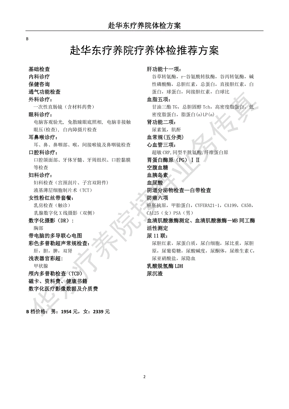 华东疗养院2012年体检套餐(最新).doc_第2页