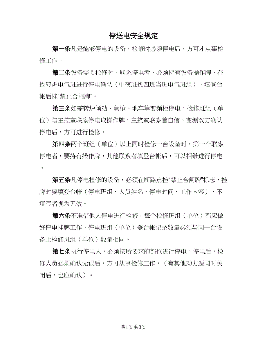 停送电安全规定（二篇）.doc_第1页