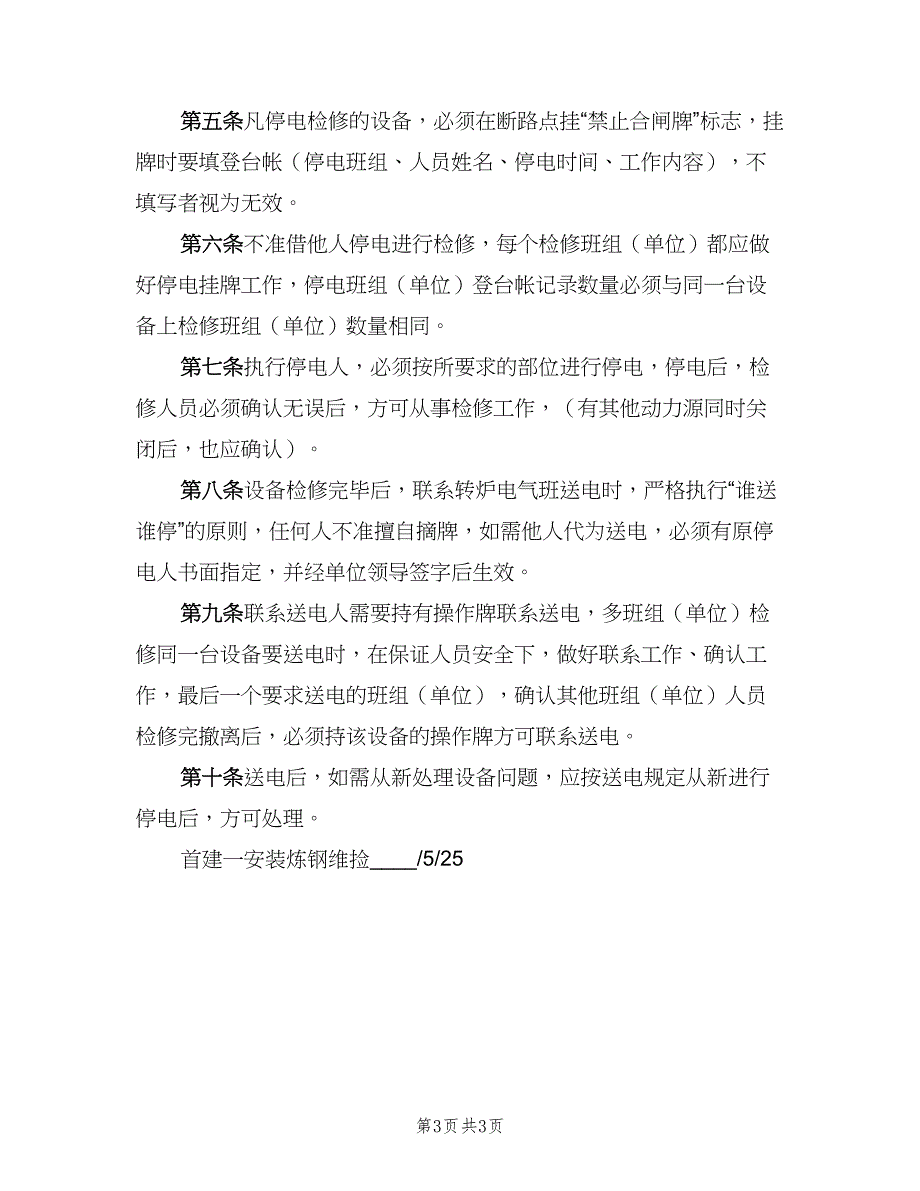 停送电安全规定（二篇）.doc_第3页