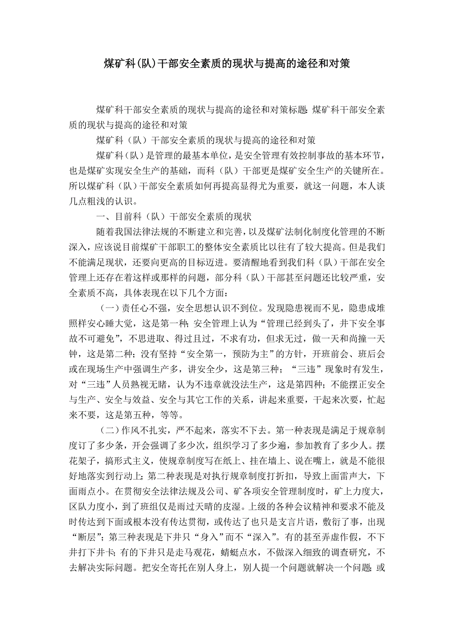 煤矿科队干部安全素质的现状与提高的途径和对策-精选模板_第1页