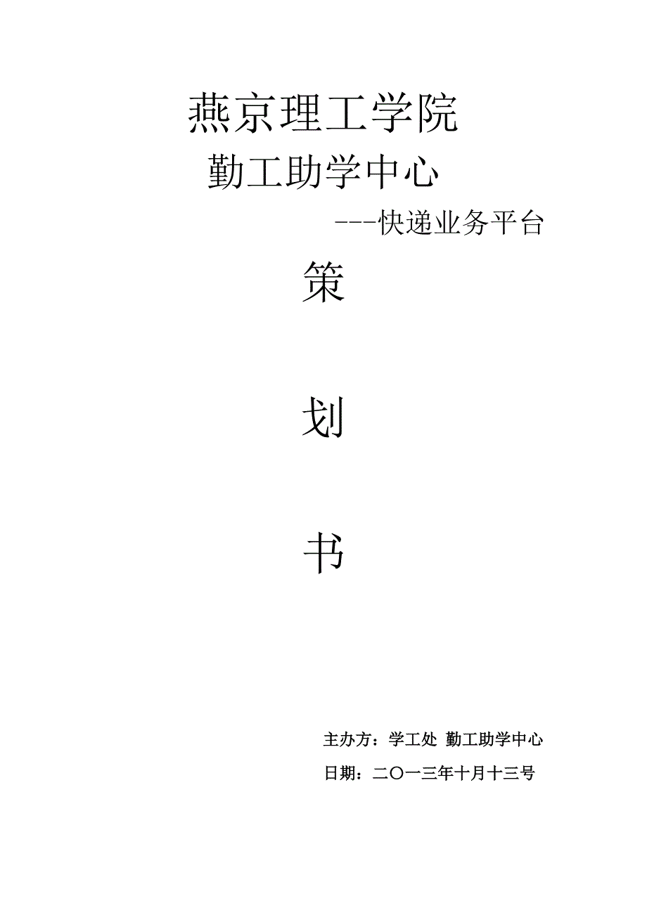 勤工助学中心快递业务方案策划_第1页