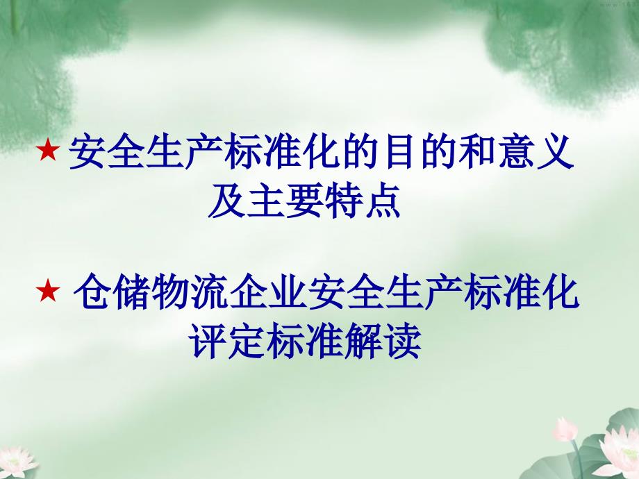 仓库管理_仓储物流企业安全生产标准化评定标准解读_第1页