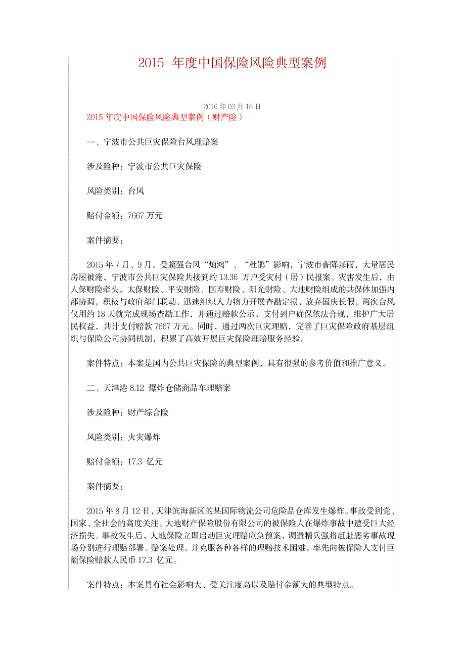 2015年度中国保险风险典型案例_金融证券-保险_第1页