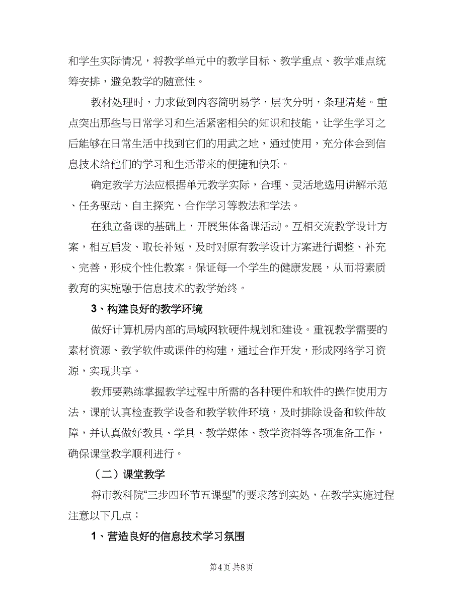 闽教版小学三年级上册信息技术教学计划范文（三篇）.doc_第4页