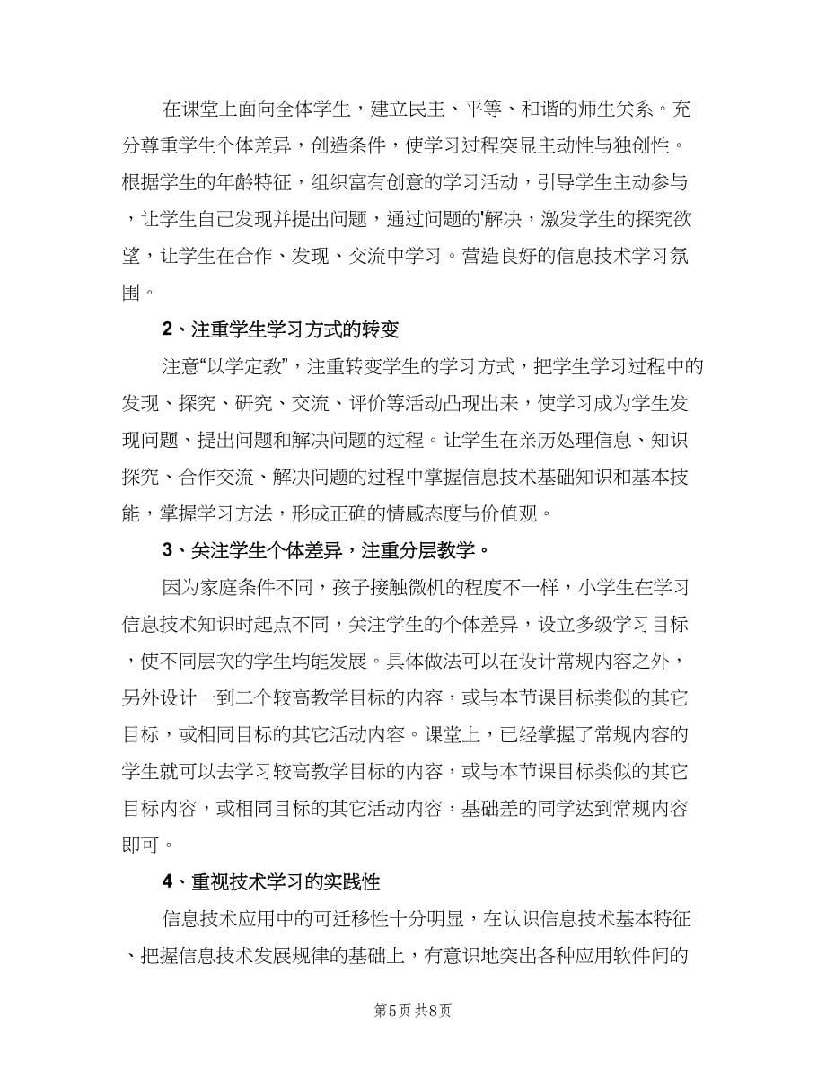 闽教版小学三年级上册信息技术教学计划范文（三篇）.doc_第5页