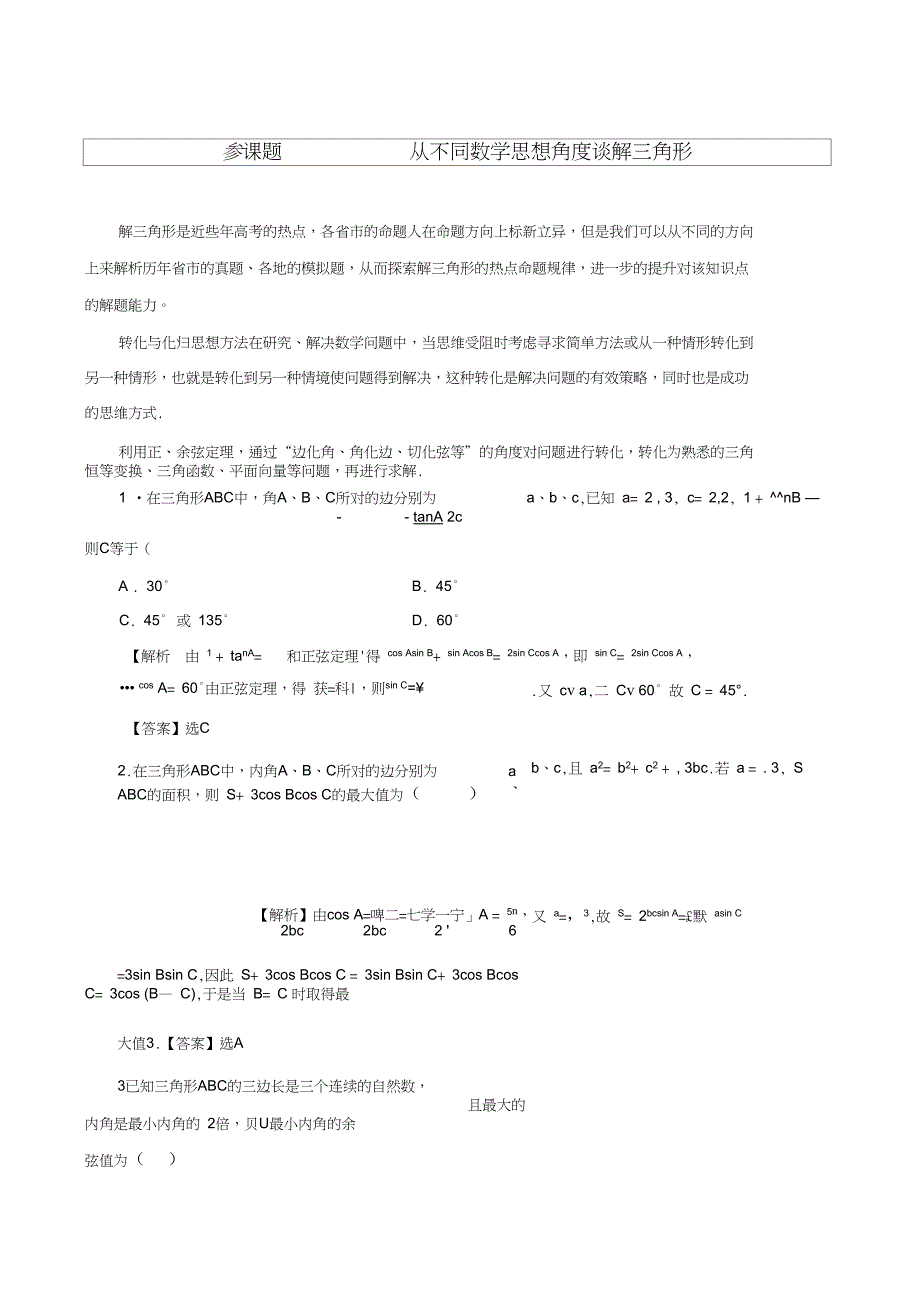 从不同角度谈解三角形_第1页