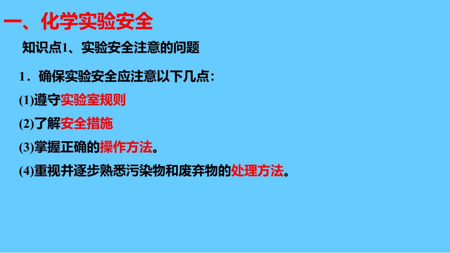 人教版高中必修一化学课件：1.1.1化学实验安全_第1页