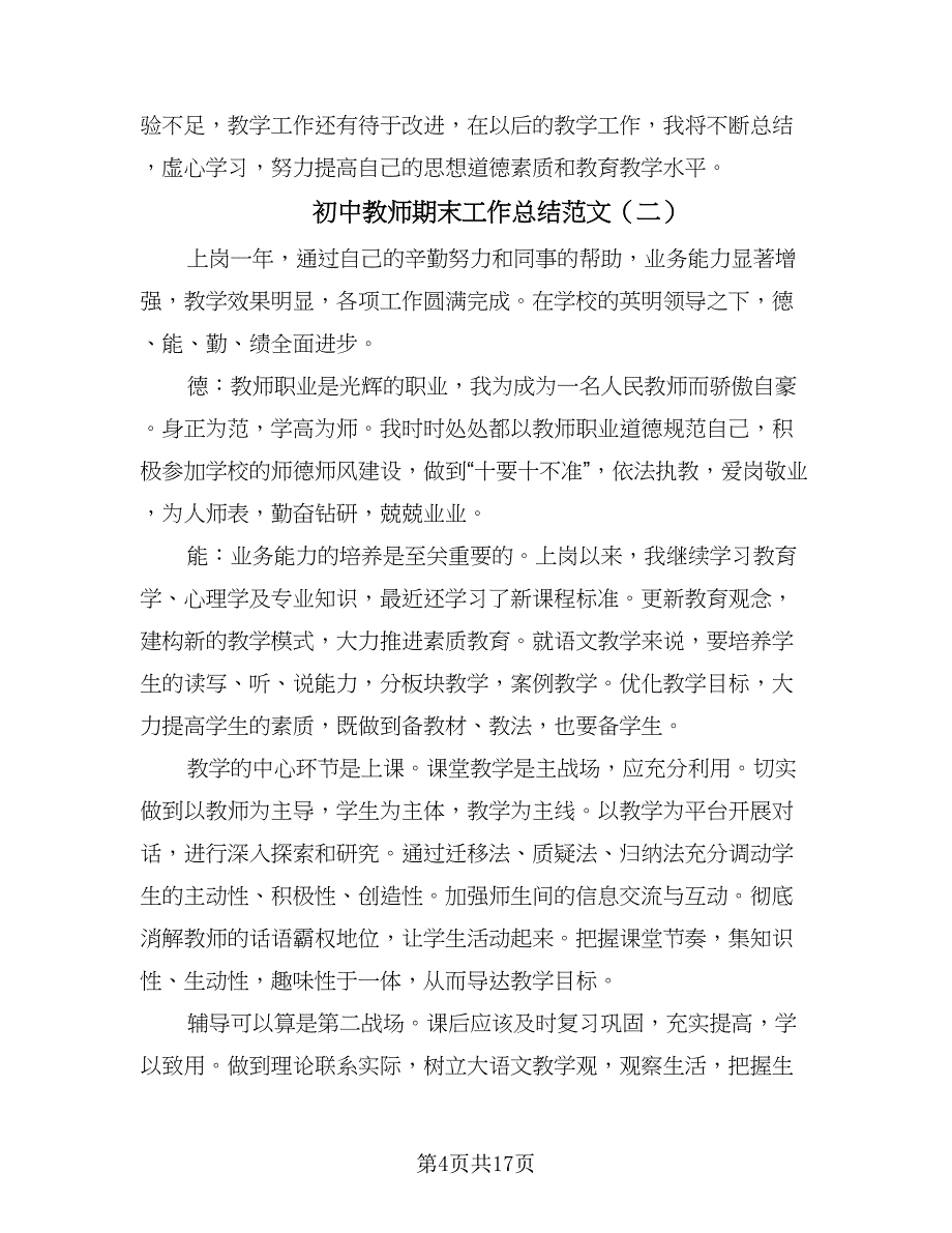 初中教师期末工作总结范文（六篇）.doc_第4页