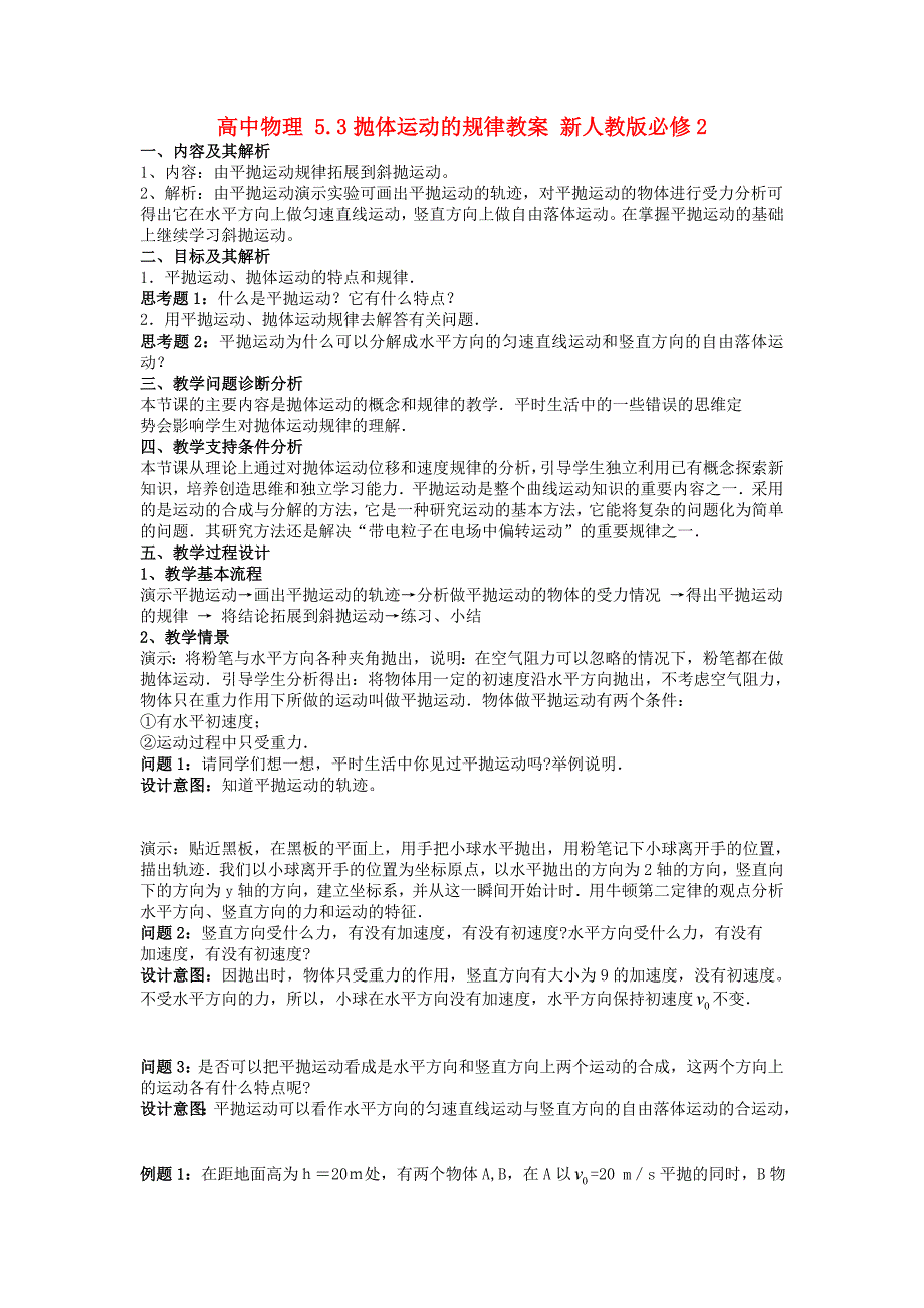 高中物理5.3抛体运动的规律教案新人教版必修_第1页