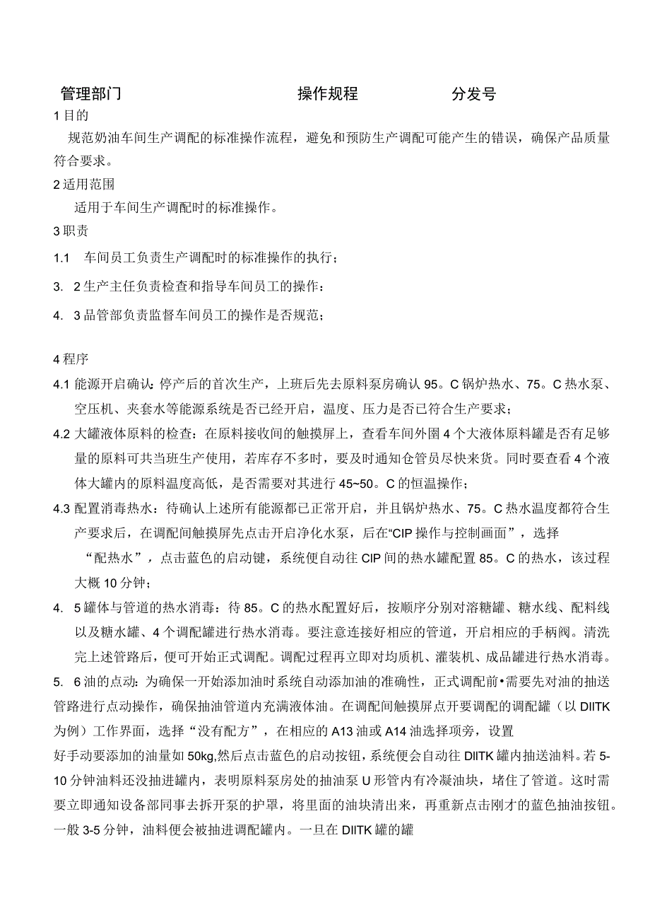 奶油生产调配岗位操作规程_第1页