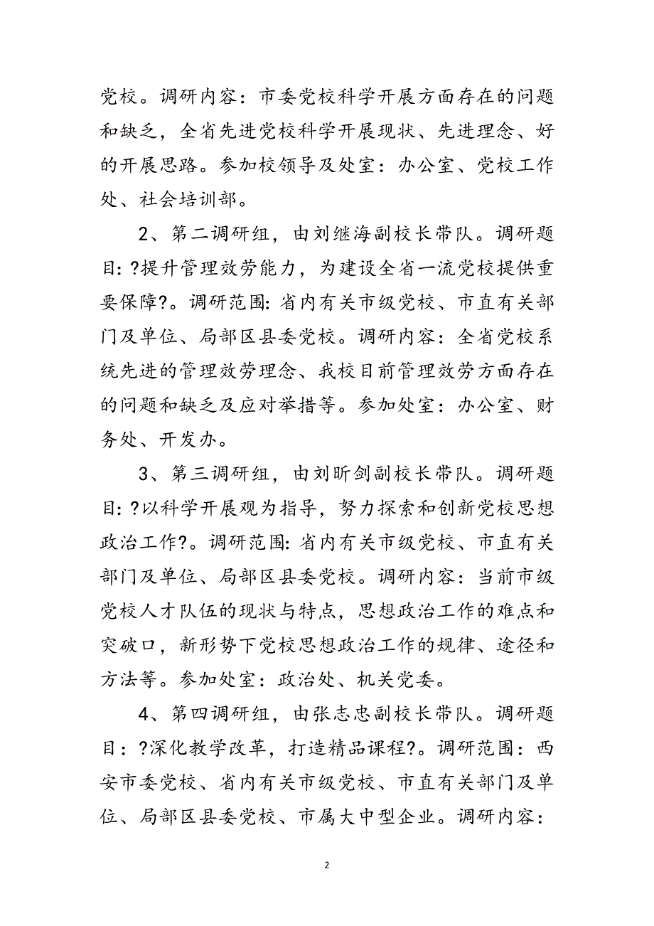 2023年党校深入学习实践科学发展观转段方案范文.doc_第2页