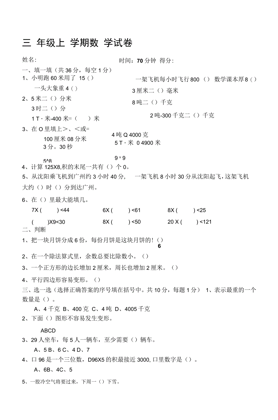 人教版小学数学三年级上册期末考试试卷_第1页