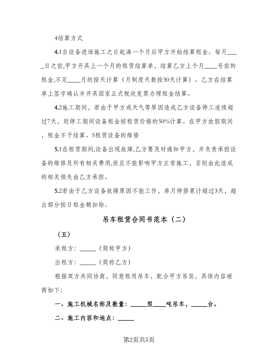 吊车租赁合同书范本（2篇）.doc_第2页