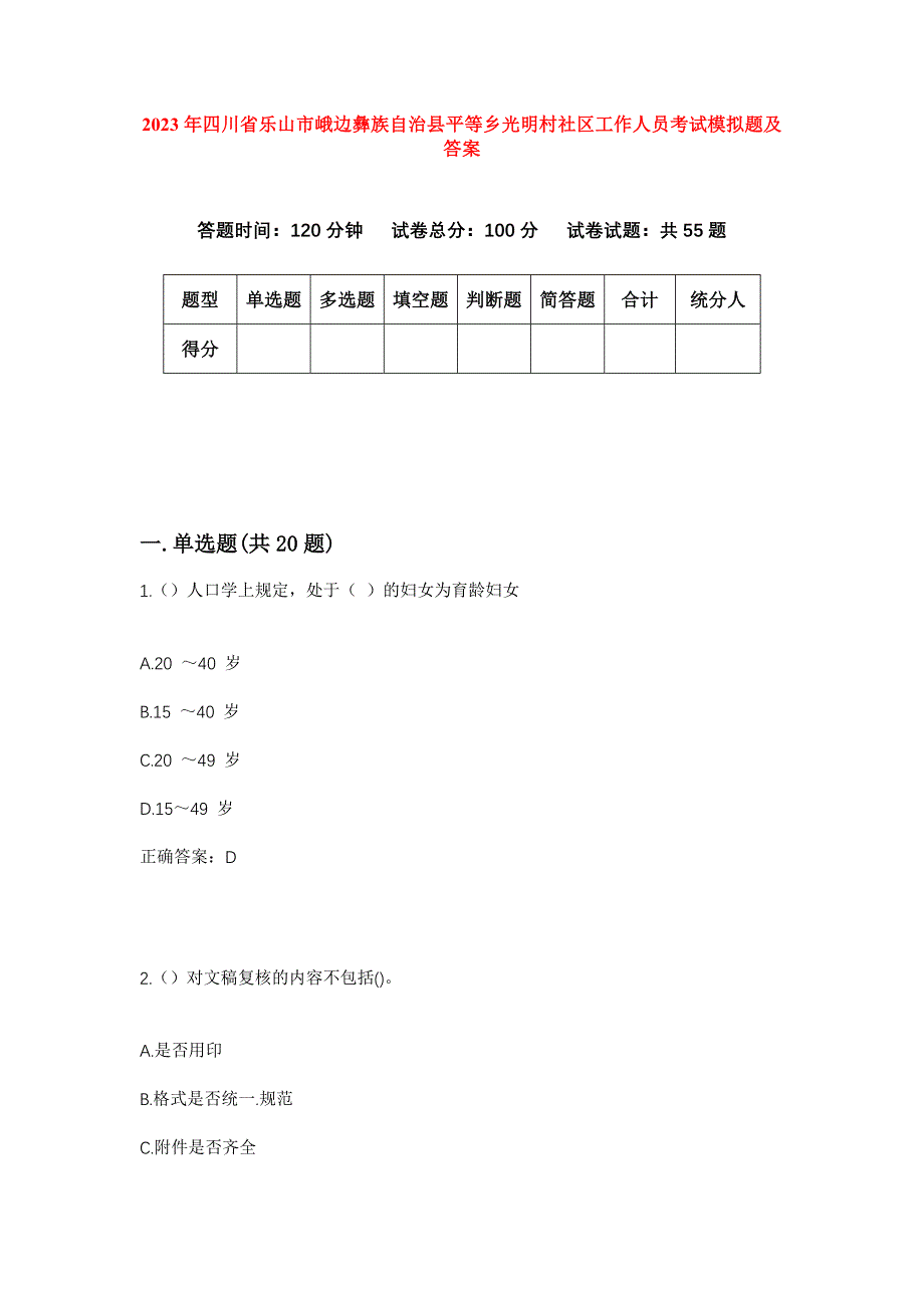 2023年四川省乐山市峨边彝族自治县平等乡光明村社区工作人员考试模拟题及答案_第1页