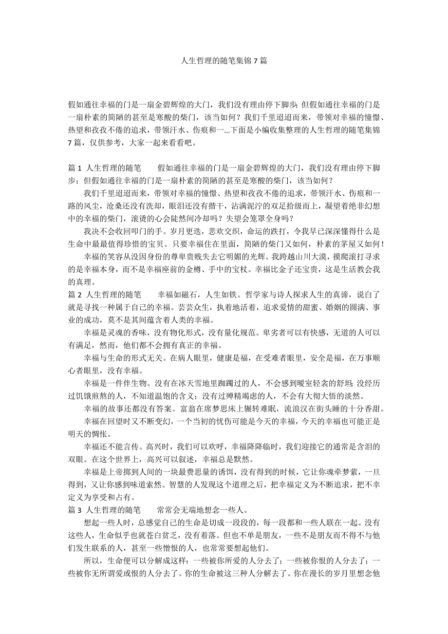 人生哲理的随笔集锦7篇_第1页