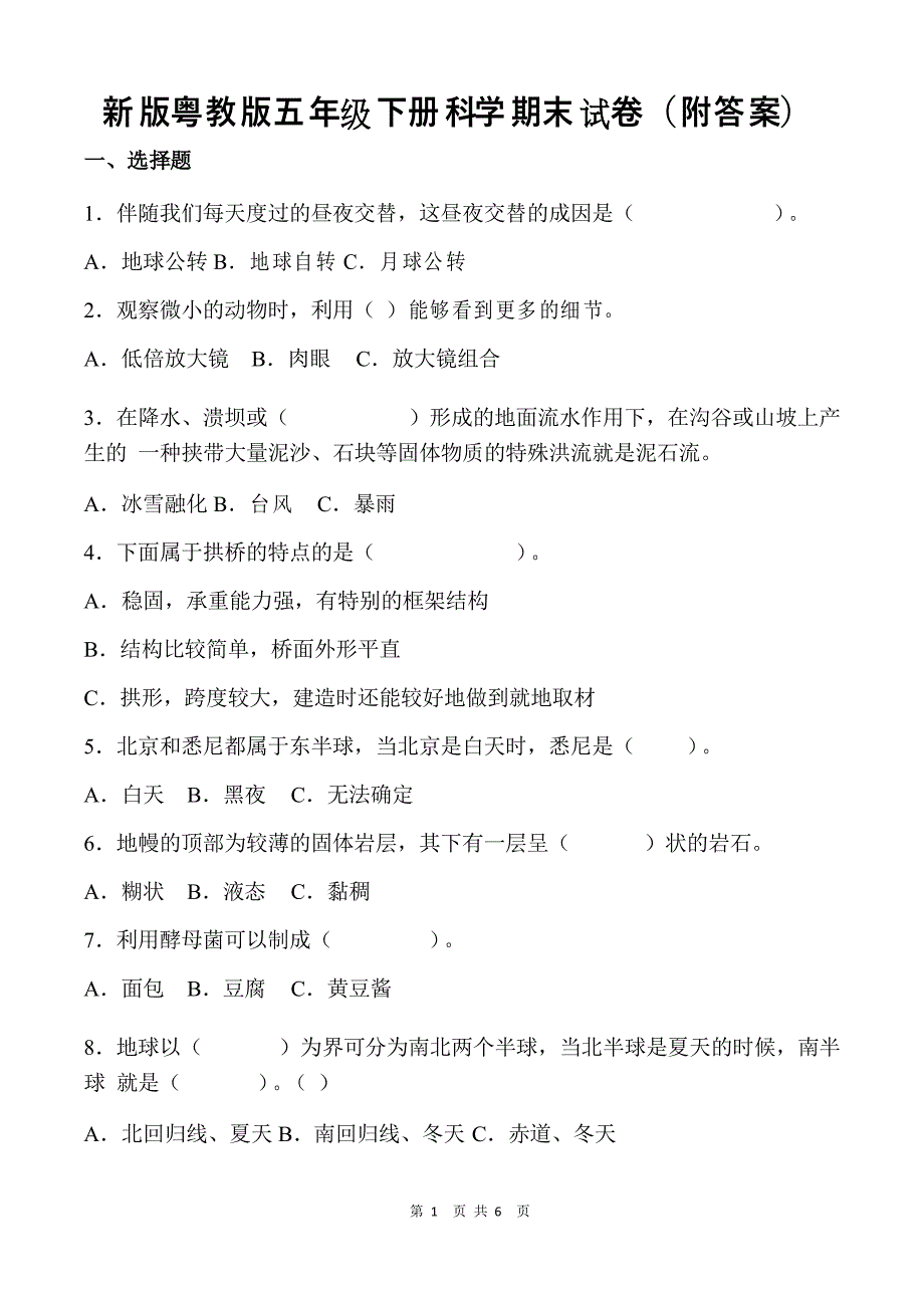 新版粤教版五年级下册科学期末试卷_第1页