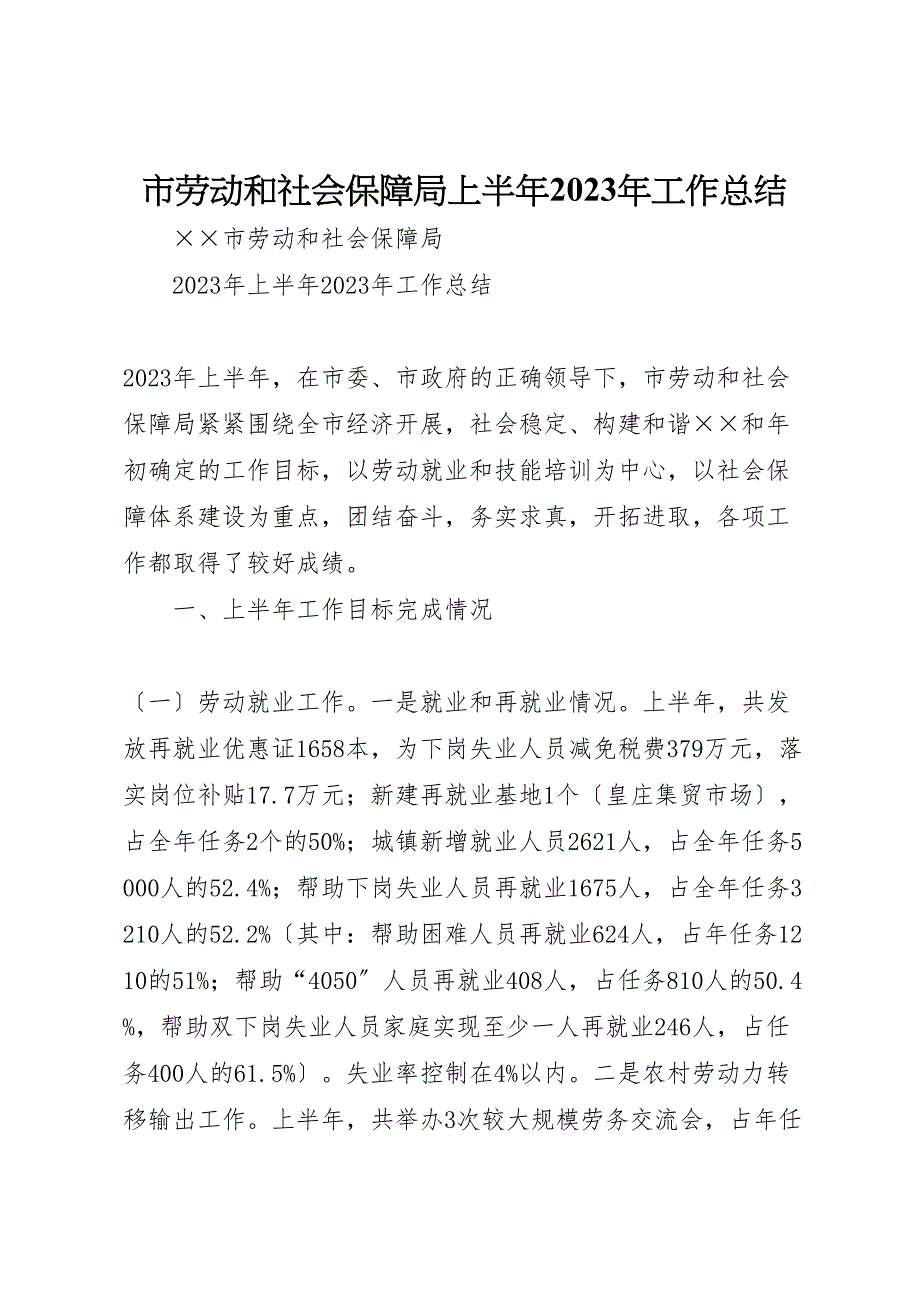 2023年X市劳动和社会保障局上半年工作总结.doc_第1页