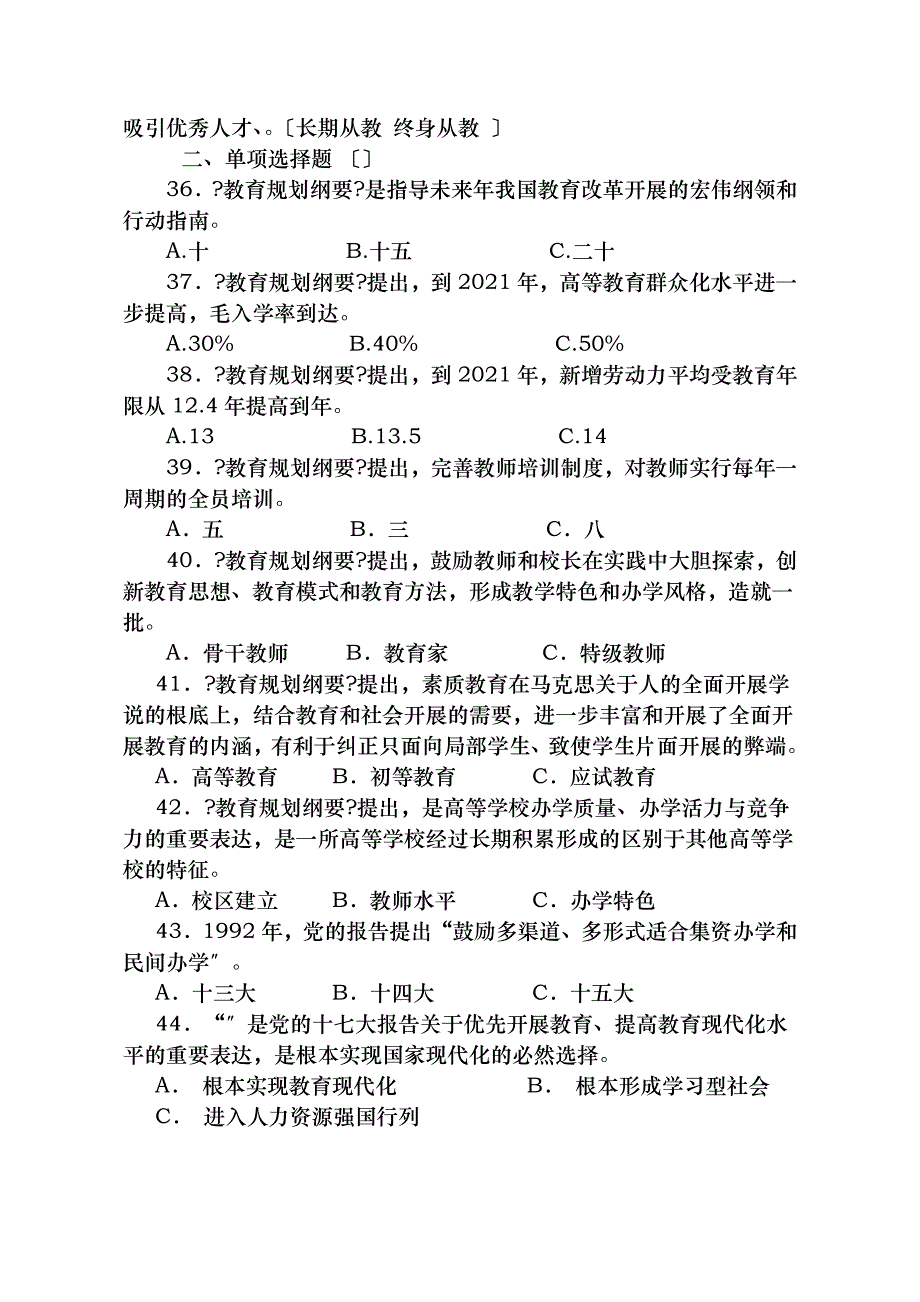 全国教师学习教育规划纲要知识竞赛试题_第4页