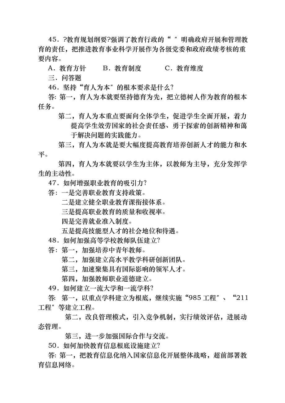 全国教师学习教育规划纲要知识竞赛试题_第5页