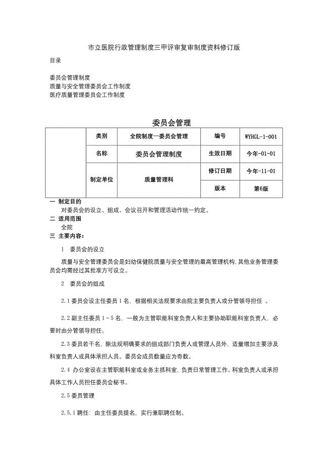 委员会管理制度质量与安全管理医疗质量管理委员会工作制度三甲医院管理制度.docx