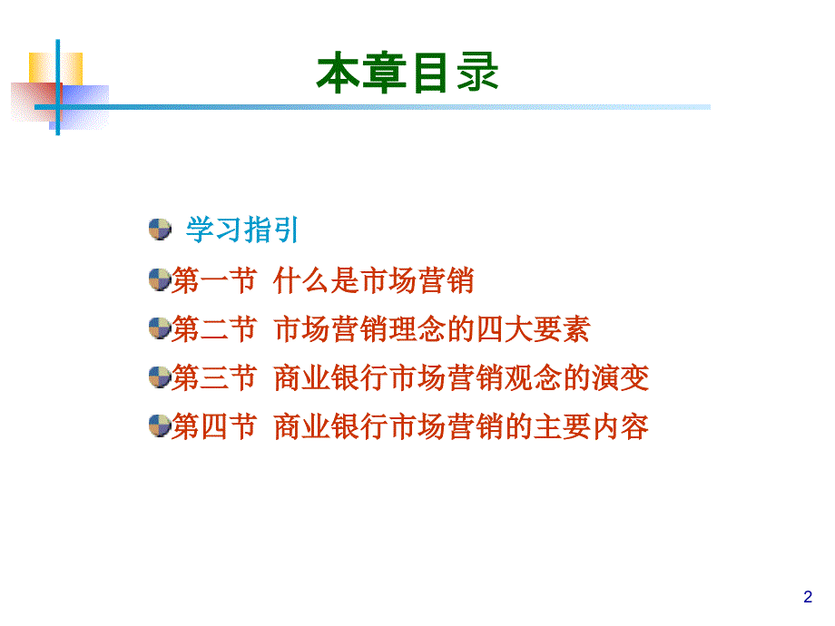 商业银行营销_第2页