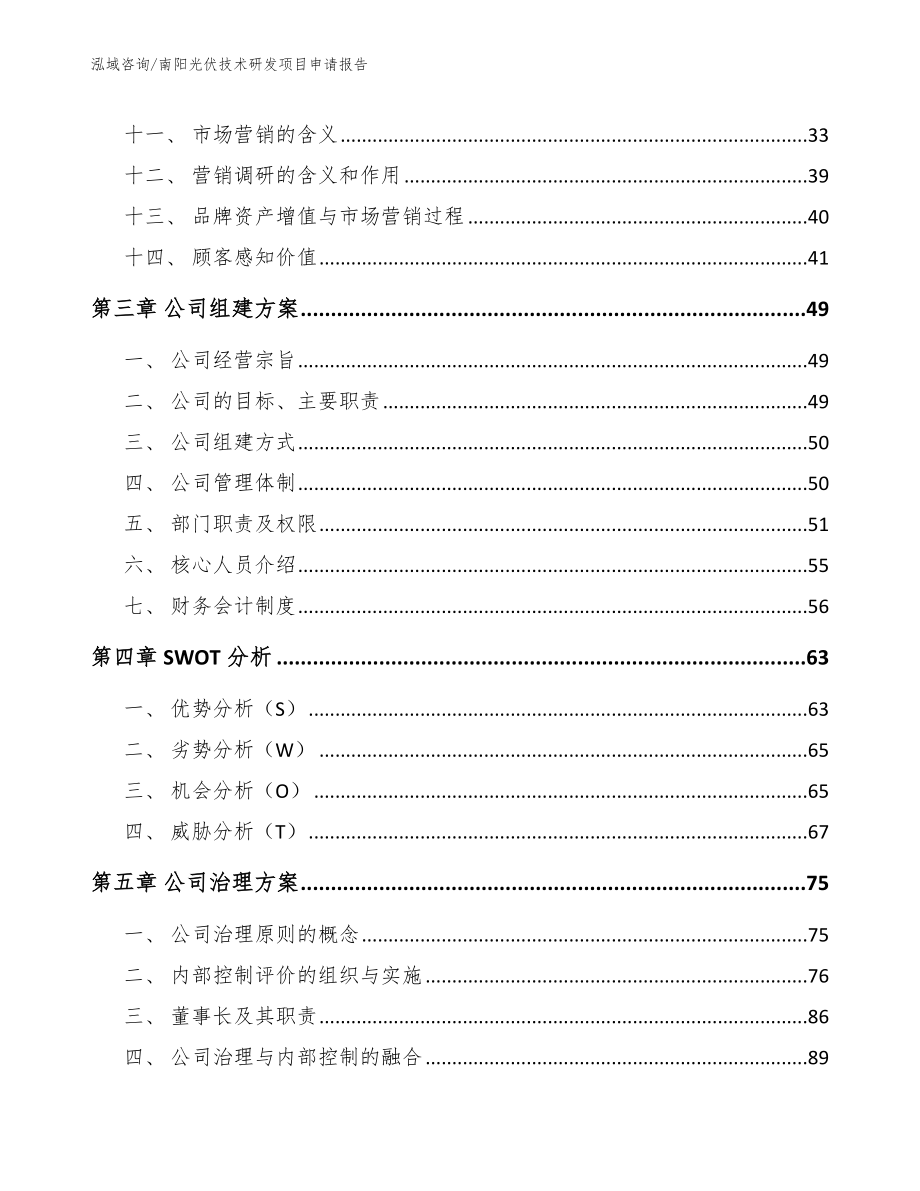 南阳光伏技术研发项目申请报告（参考模板）_第2页