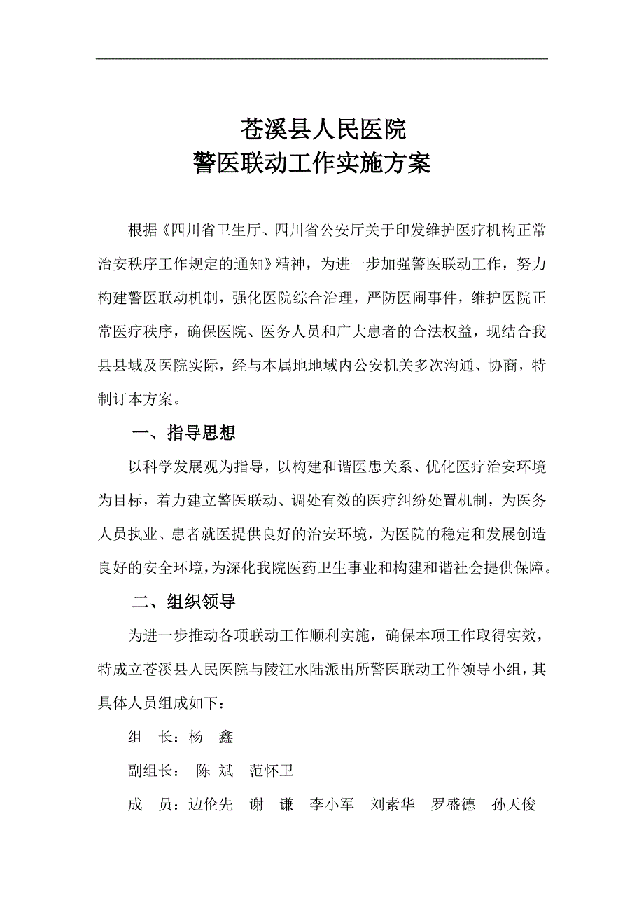 警医联动实施方案_第1页