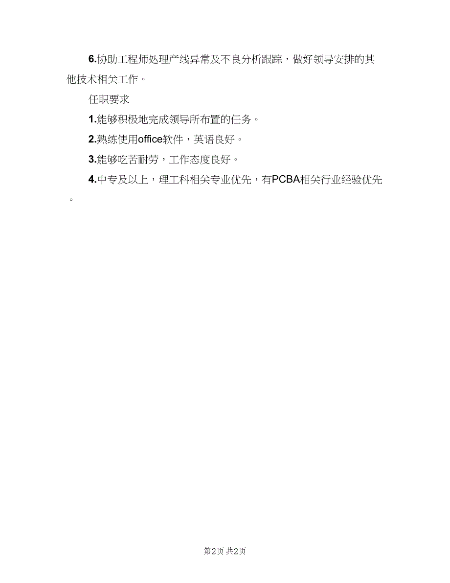 工艺技术员的基本岗位职责样本（二篇）.doc_第2页