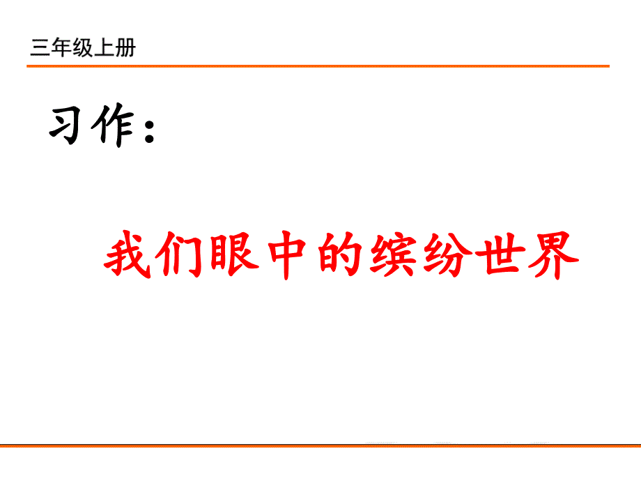 部编版三年级第五单元习作我们眼中的缤纷世界_第1页