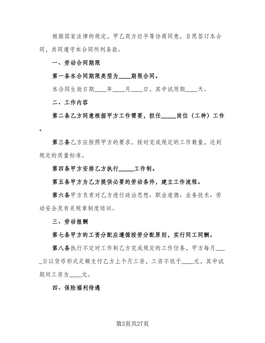 企业用工合同例文（9篇）_第3页