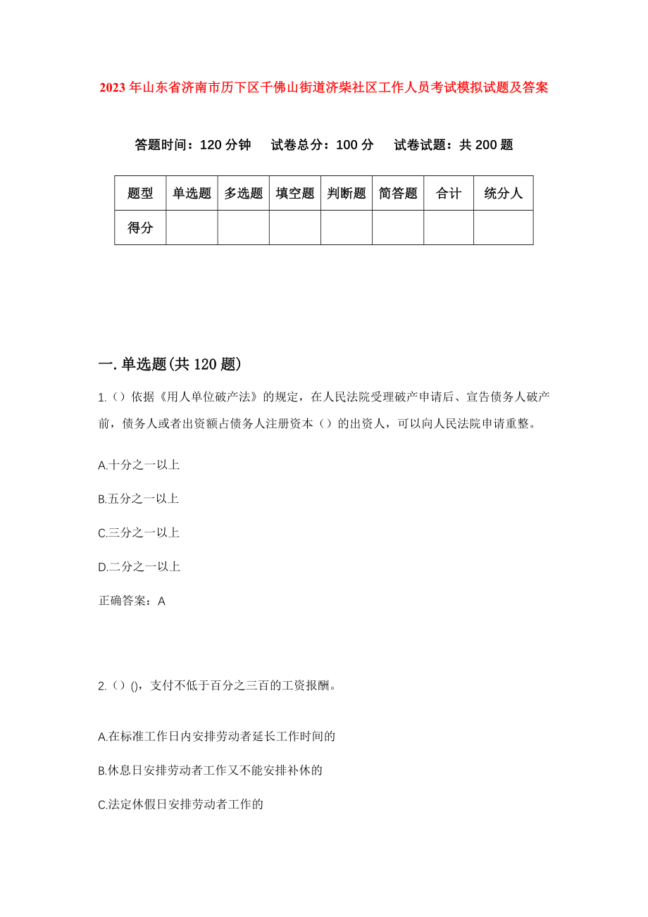 2023年山东省济南市历下区千佛山街道济柴社区工作人员考试模拟试题及答案_第1页