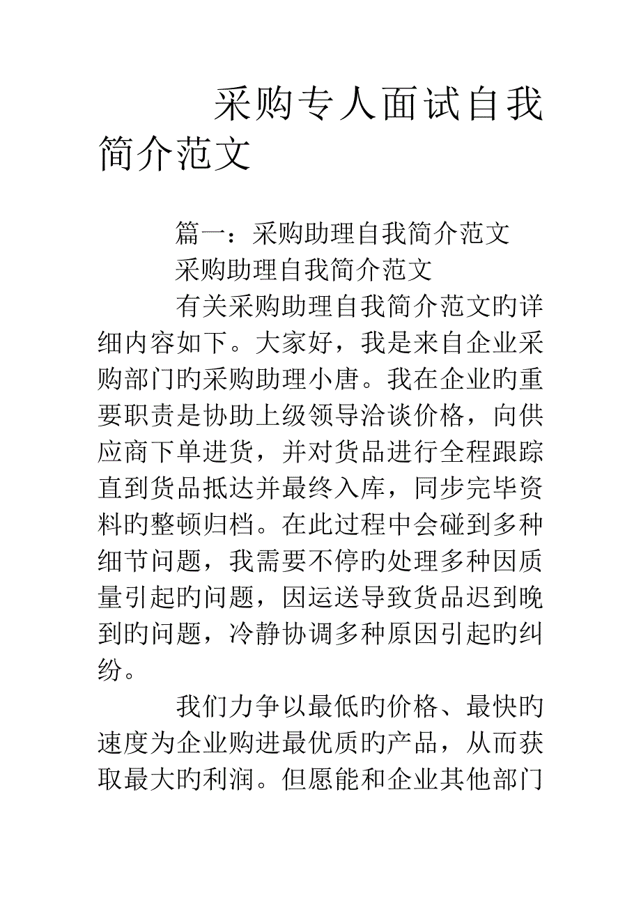 2023年采购专员面试自我介绍范文.doc_第1页