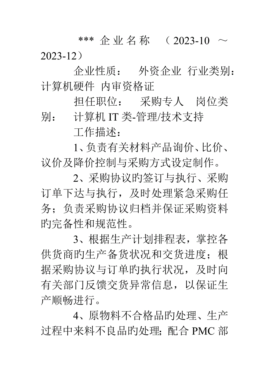 2023年采购专员面试自我介绍范文.doc_第4页