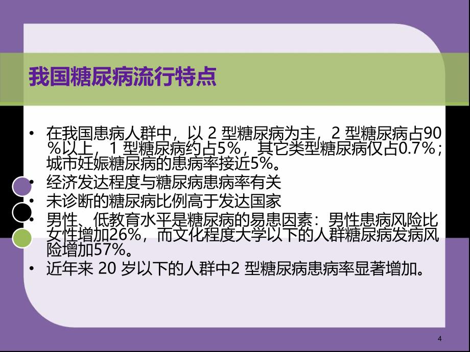 《防治糖尿病》PPT课件_第4页