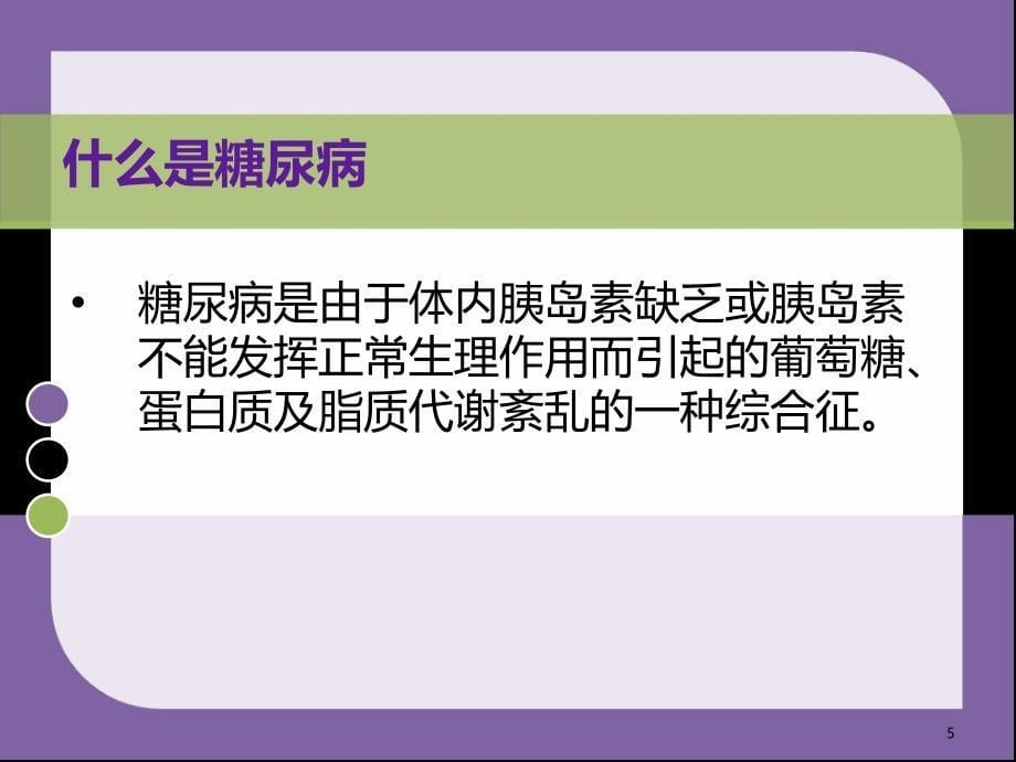 《防治糖尿病》PPT课件_第5页