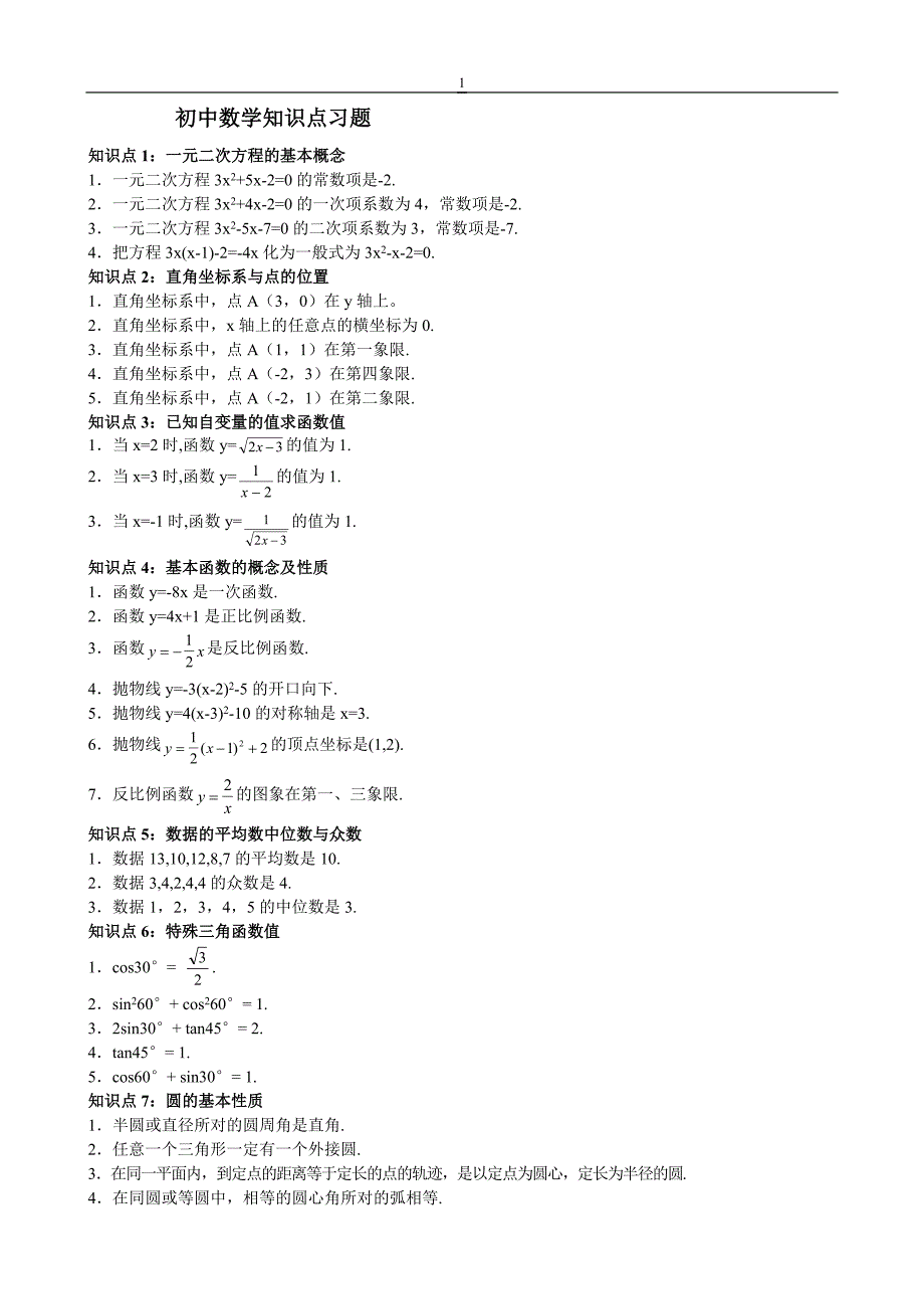 初中数学知识点总结(习题)_第1页