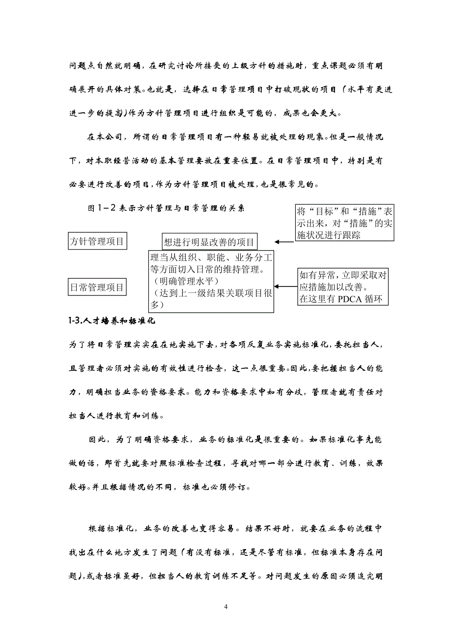 日常管理和方针管理的推进方法手册_第4页