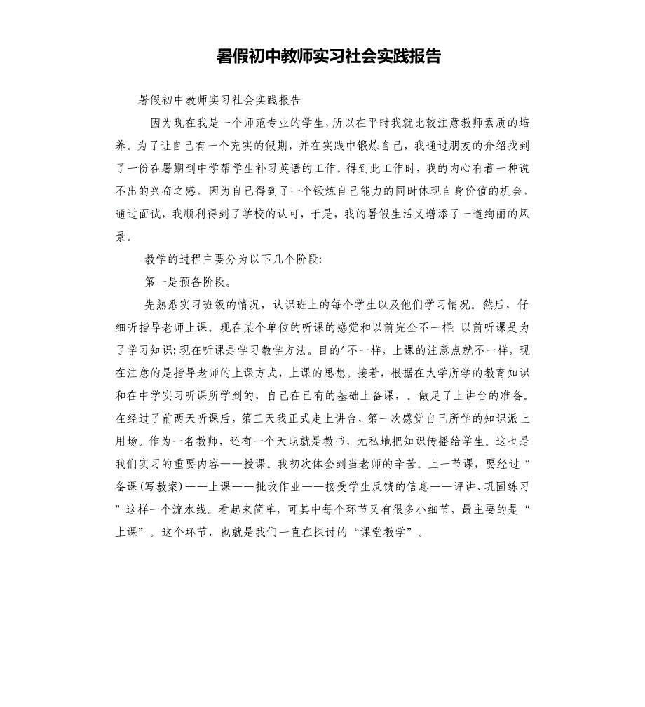 暑假初中教师实习社会实践报告_第1页