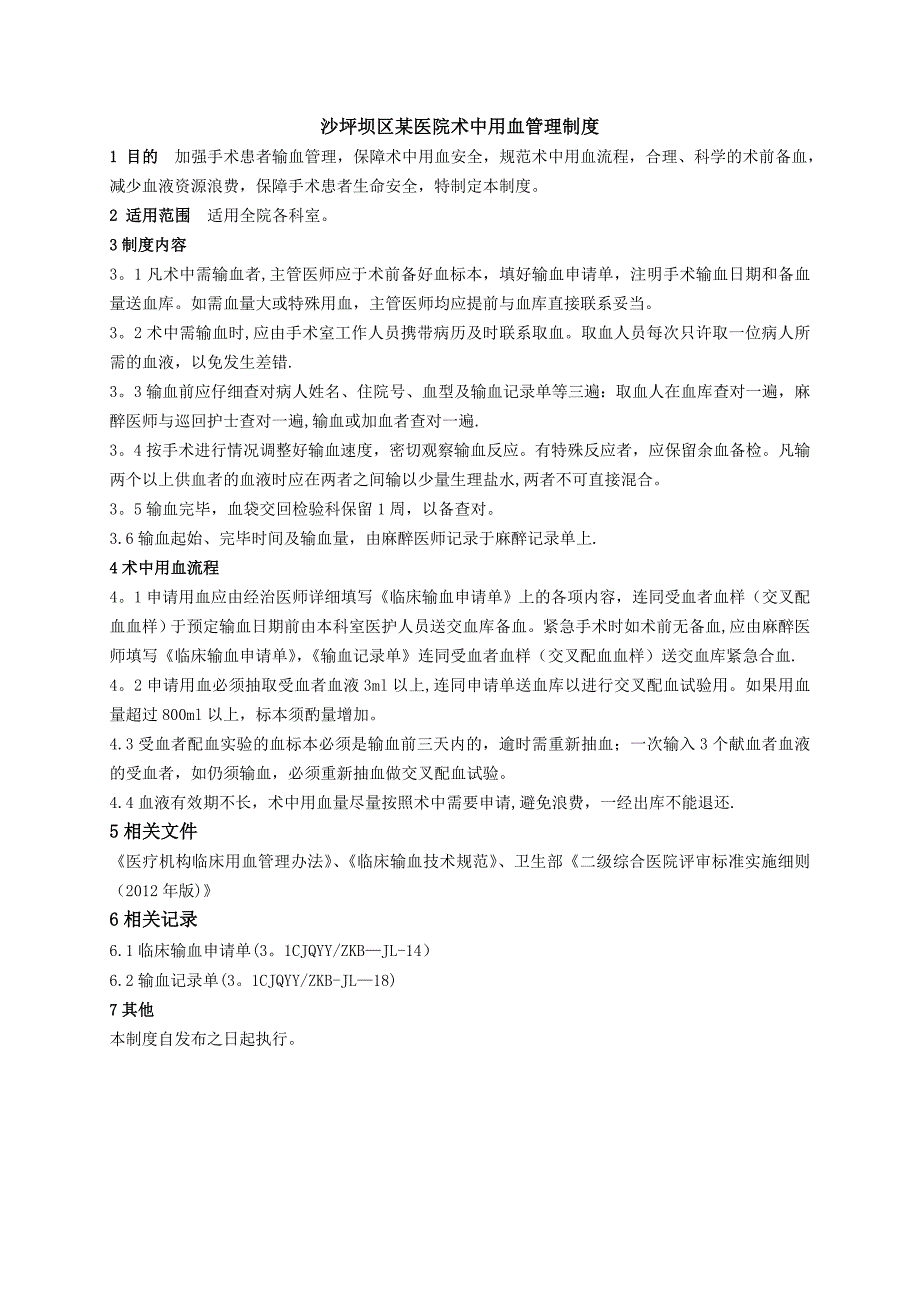 术中用血管理制度_第1页