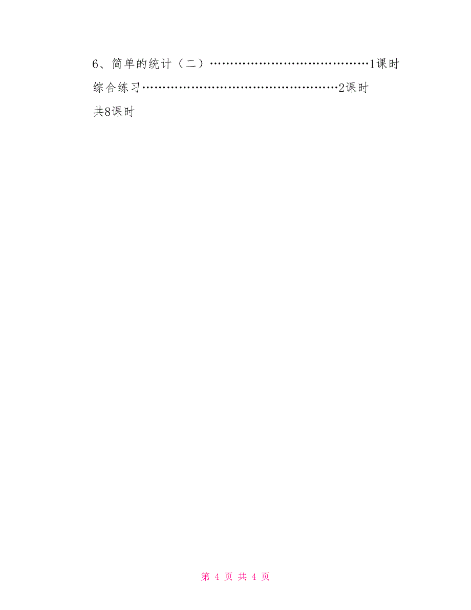 小学四年级上册数学期末复习计划_第4页