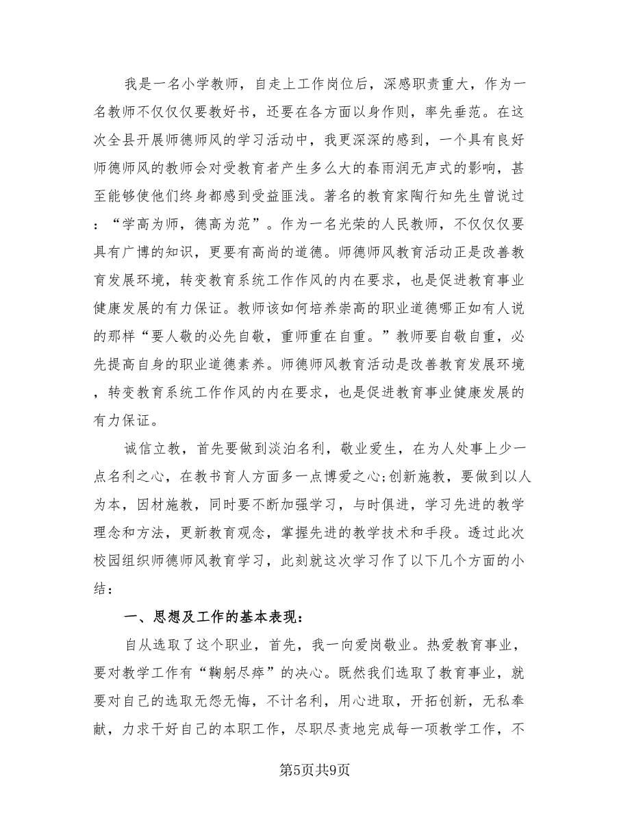 师德师风建设自查总结报告（3篇）.doc_第5页