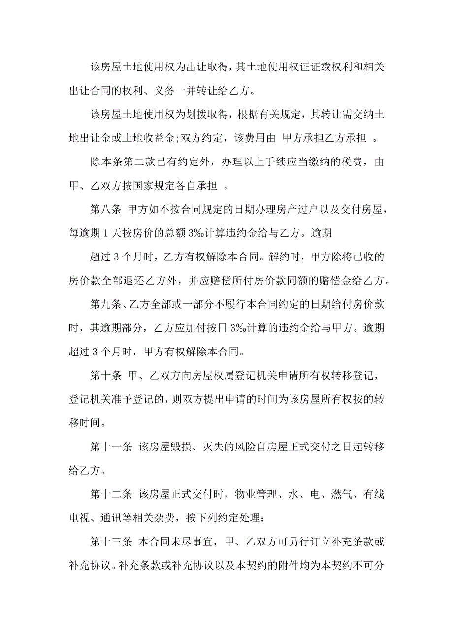 二手房合同集合七篇_第4页