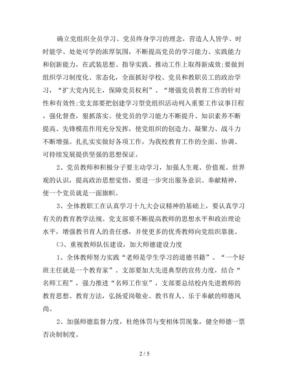 最新2019学校党支部工作计划(三).doc_第2页