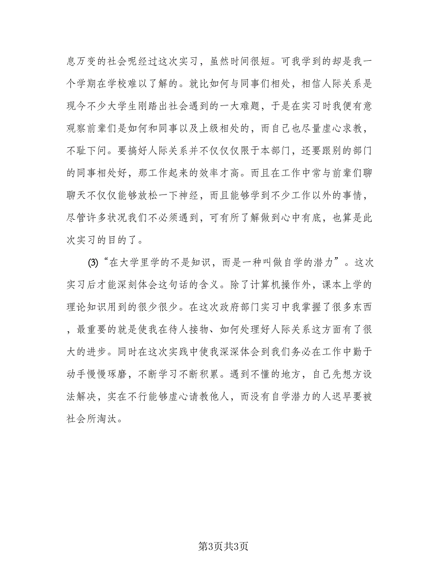 毕业实习鉴定表个人总结格式范文（2篇）.doc_第3页