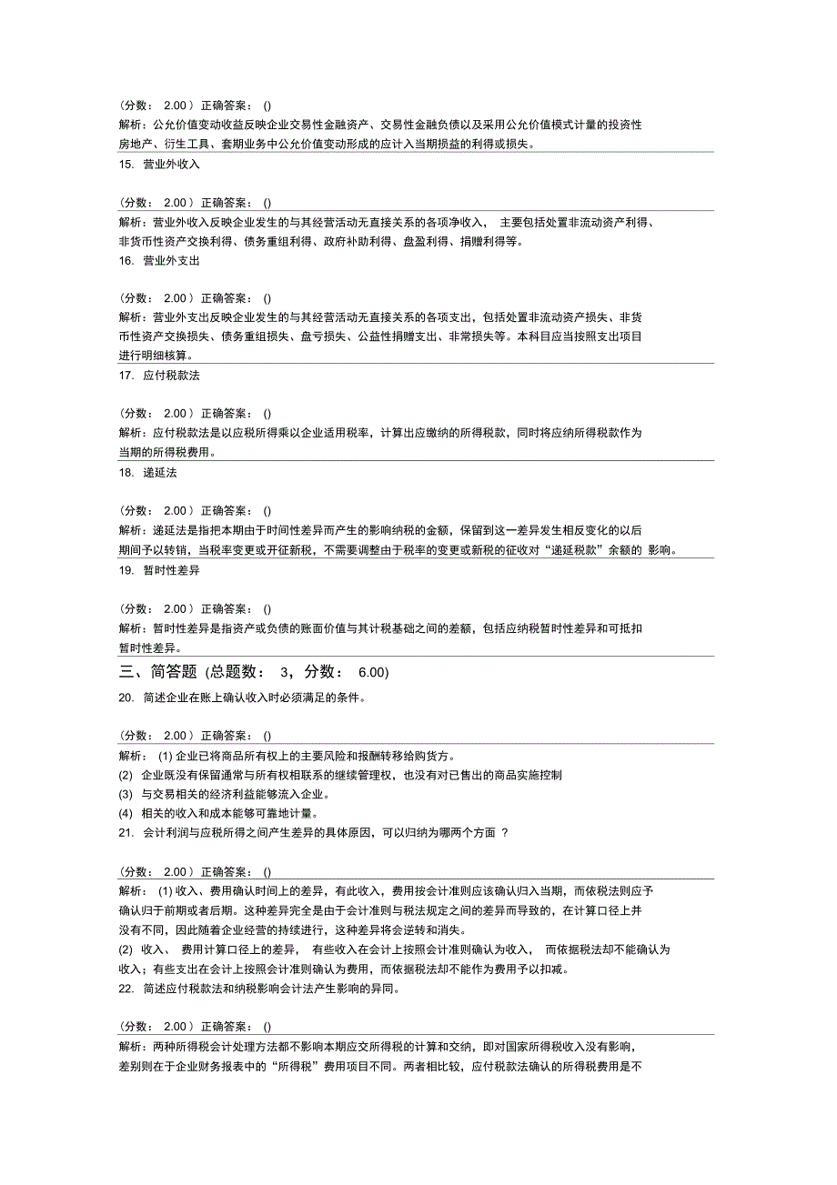 中级财务会计自考题分类模拟12_第3页