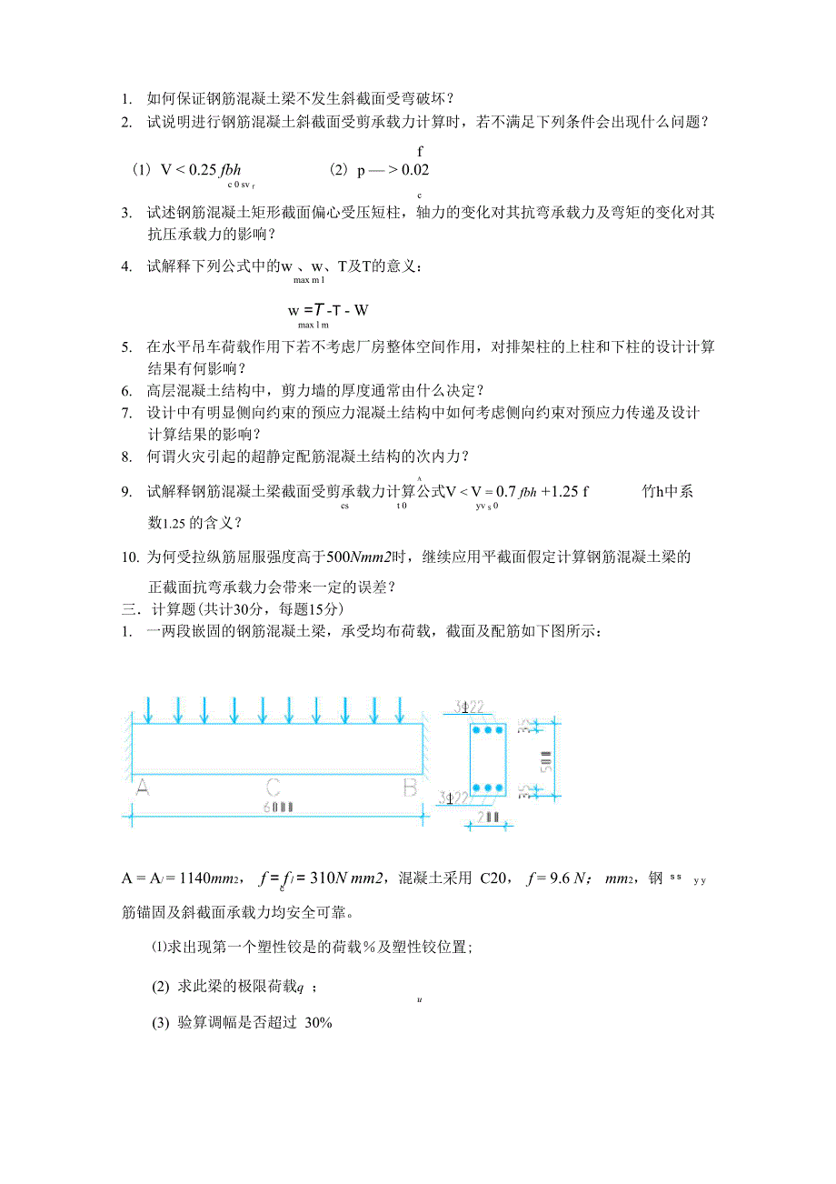 北京工业大学高等钢筋混凝土结构真题及答案_第2页