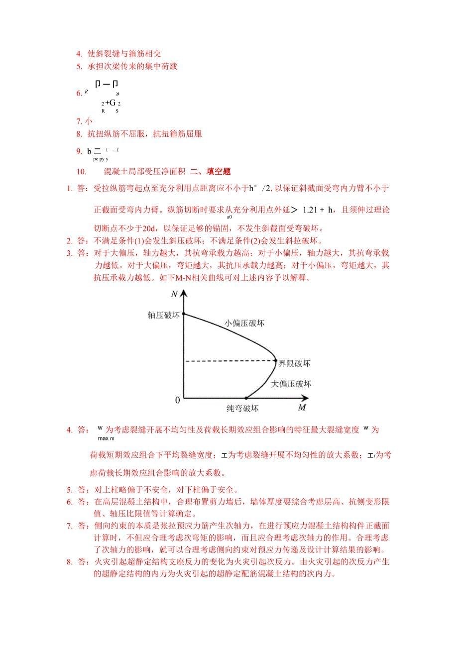 北京工业大学高等钢筋混凝土结构真题及答案_第5页